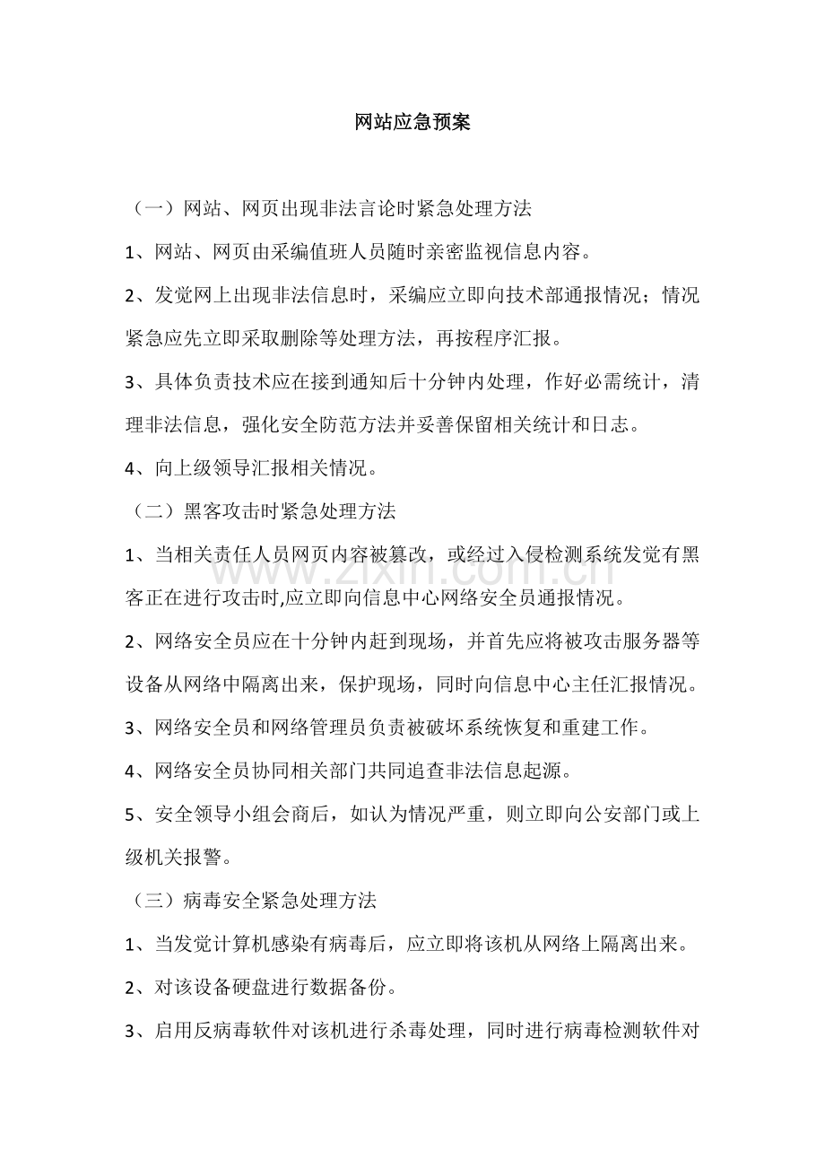 网站应急专项预案.doc_第1页
