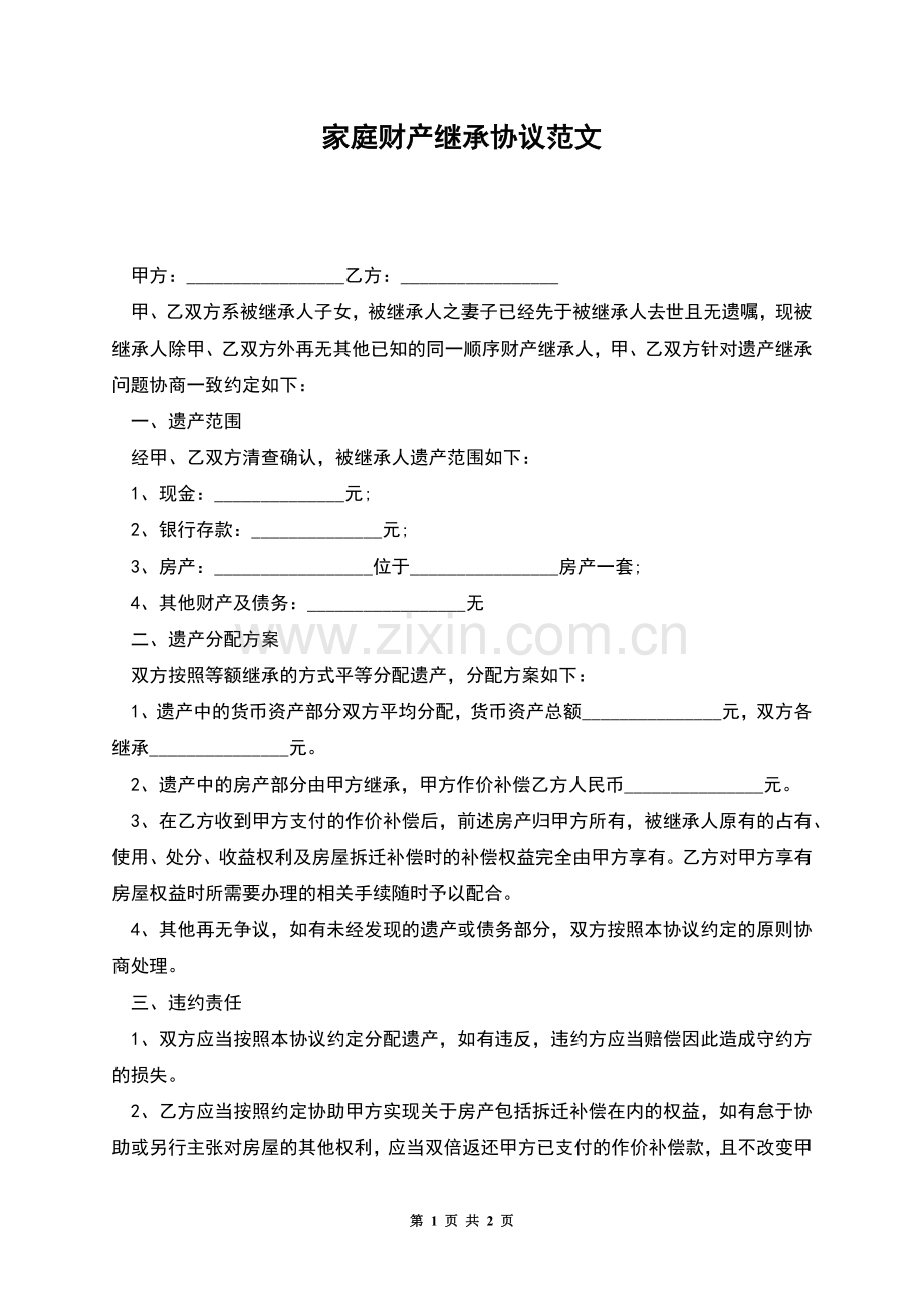家庭财产继承协议范文.docx_第1页