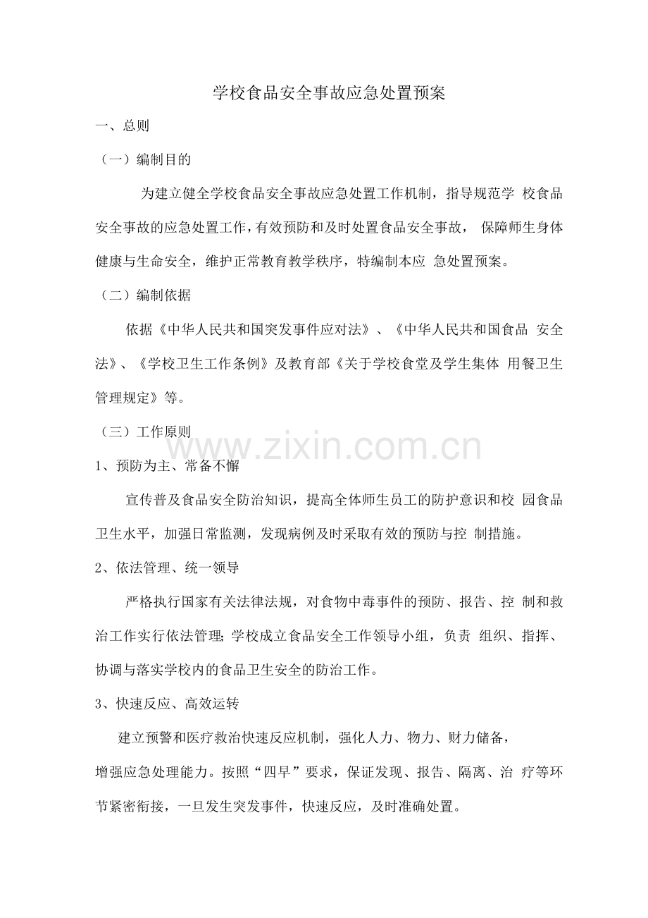 学校食品安全事故应急处置预案.docx_第1页