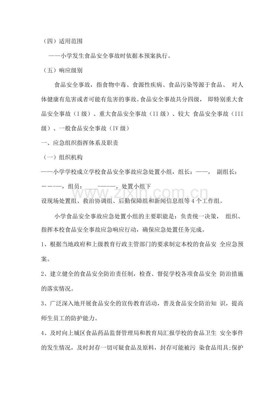 学校食品安全事故应急处置预案.docx_第2页