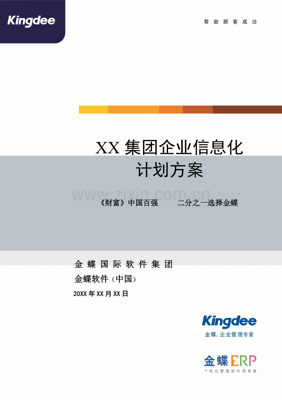 集团企业信息化规划方案专项方案.doc_第1页