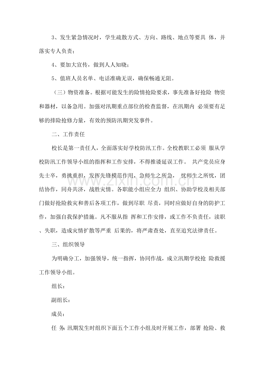 学校防汛安全应急预案二.docx_第2页