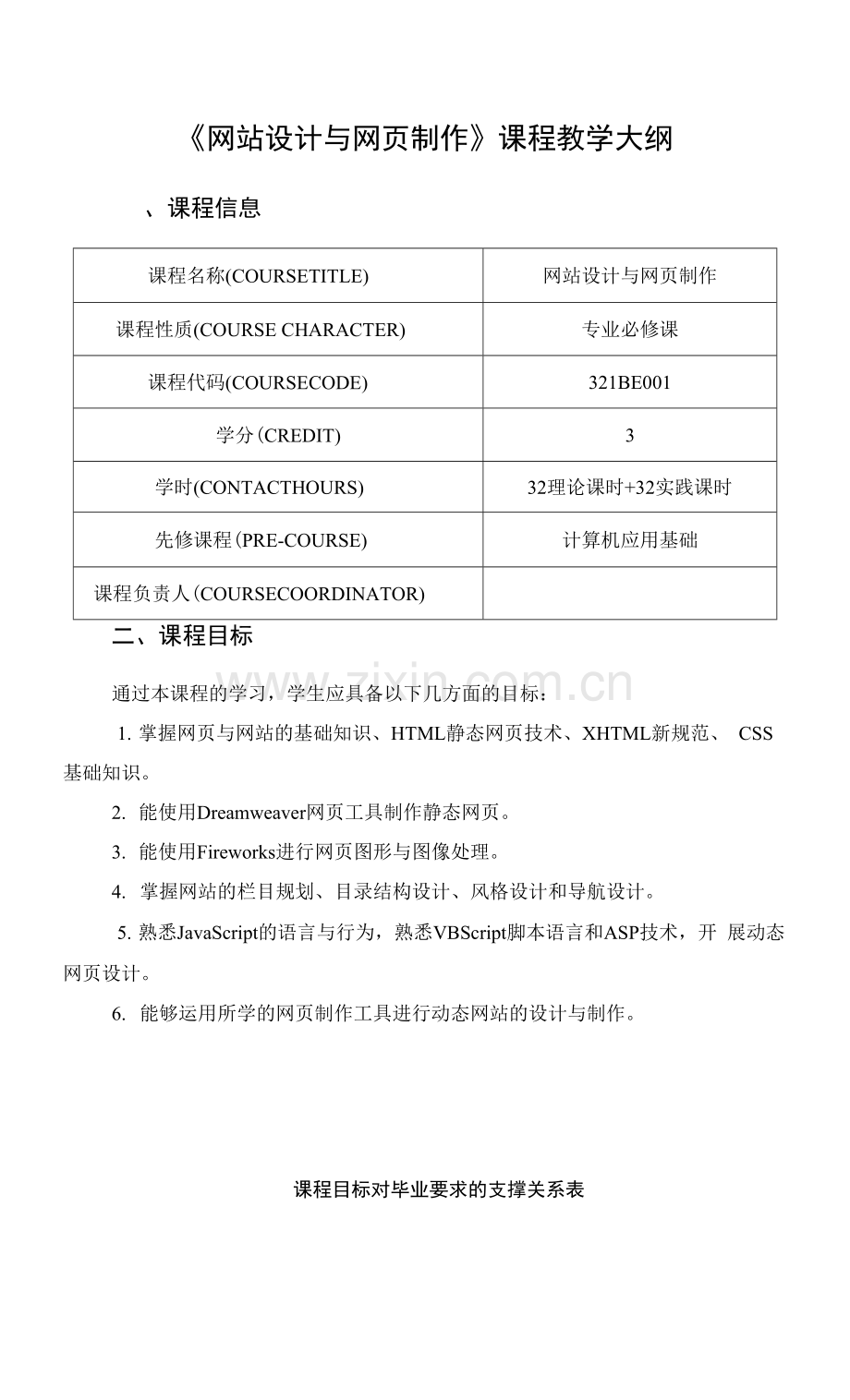 《网站设计与网页制作》课程教学大纲.docx_第1页