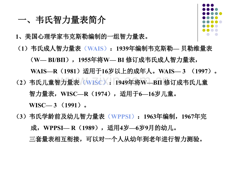心理测验技能(1)—WAIS.ppt_第2页