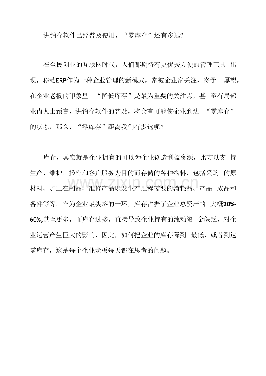 进销存软件已经普及使用-“零库存”还有多远？.docx_第1页