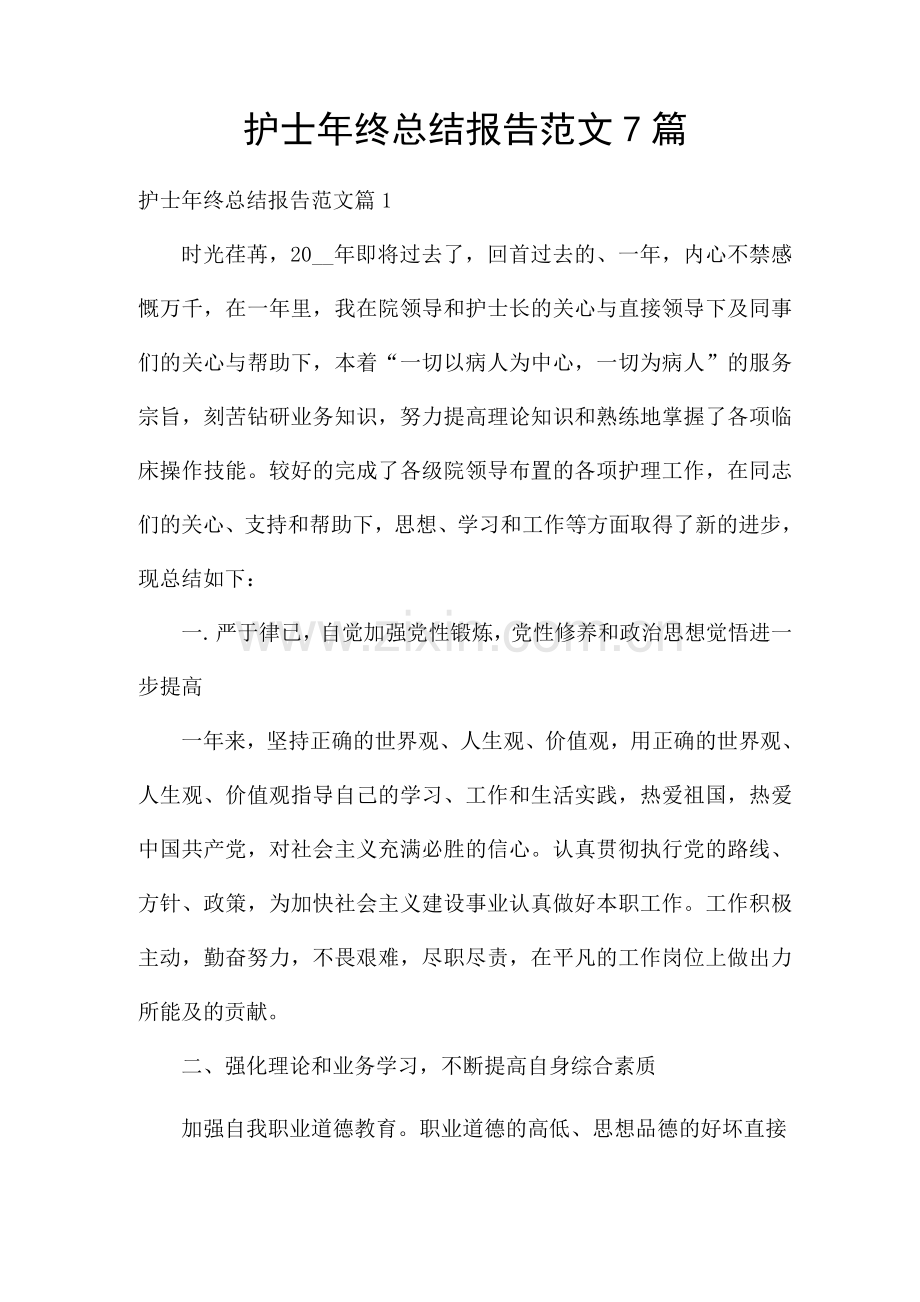 护士年终总结报告范文7篇.docx_第1页