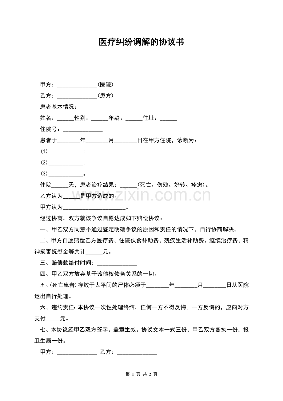 医疗纠纷调解的协议书.docx_第1页