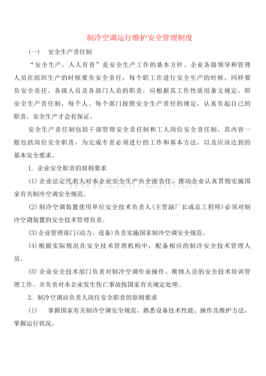 制冷空调运行维护安全管理制度(2篇).docx_第1页