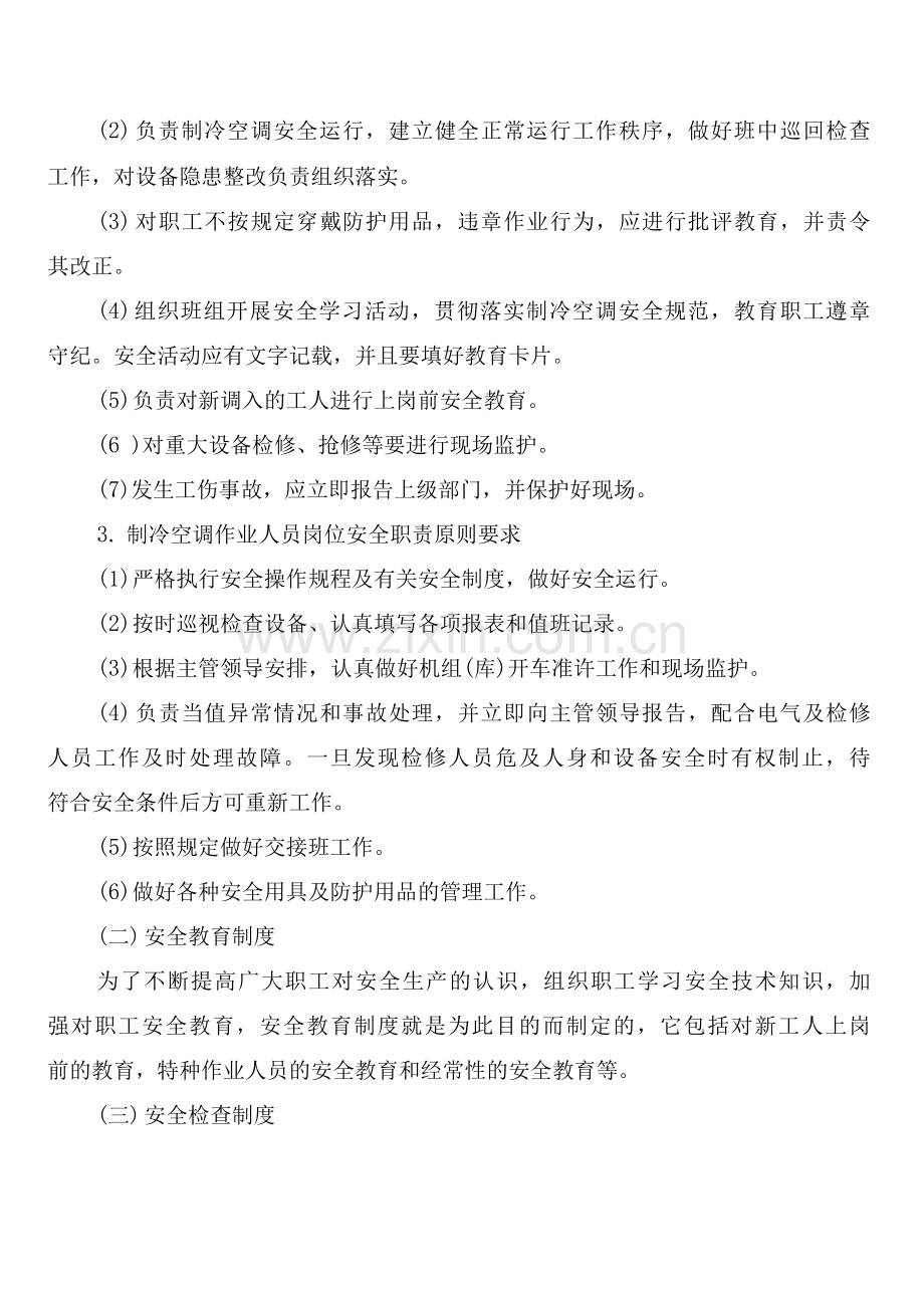 制冷空调运行维护安全管理制度(2篇).docx_第2页
