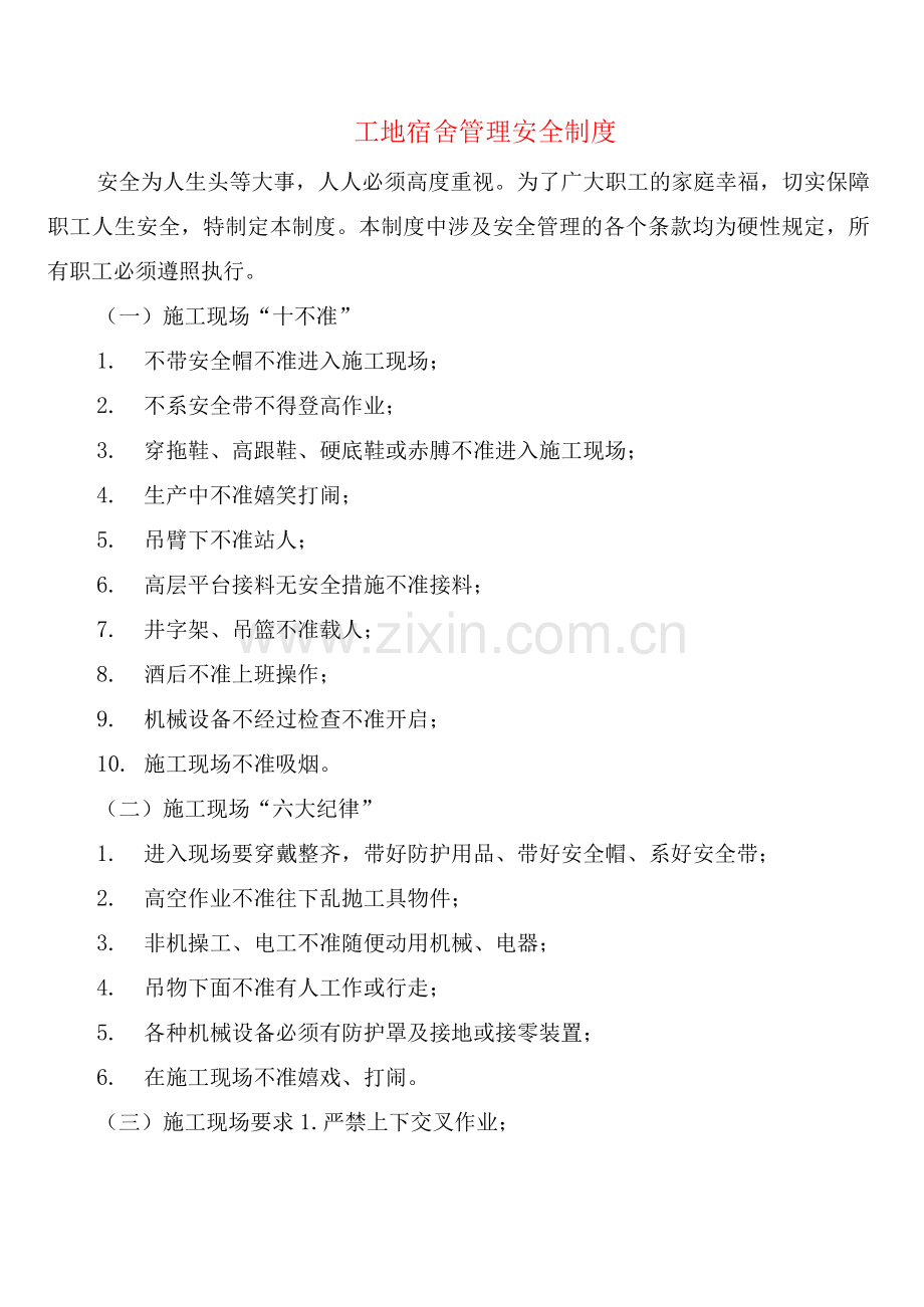 工地宿舍管理安全制度(2篇).docx_第1页
