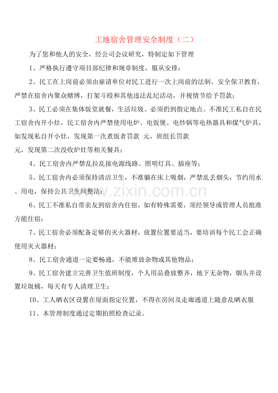 工地宿舍管理安全制度(2篇).docx_第2页
