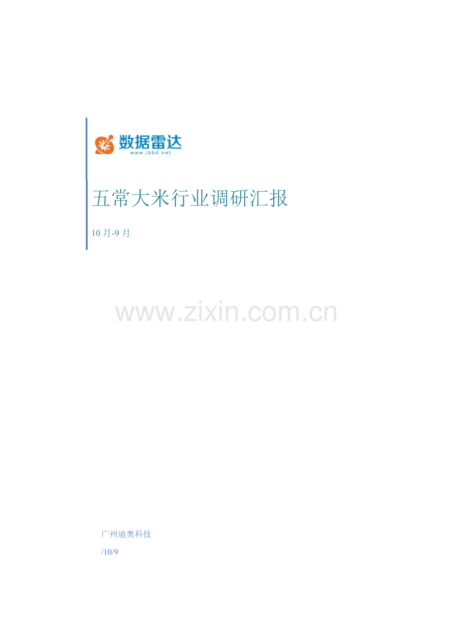 五常大米行业研究应用报告淘宝数据分析.doc_第1页
