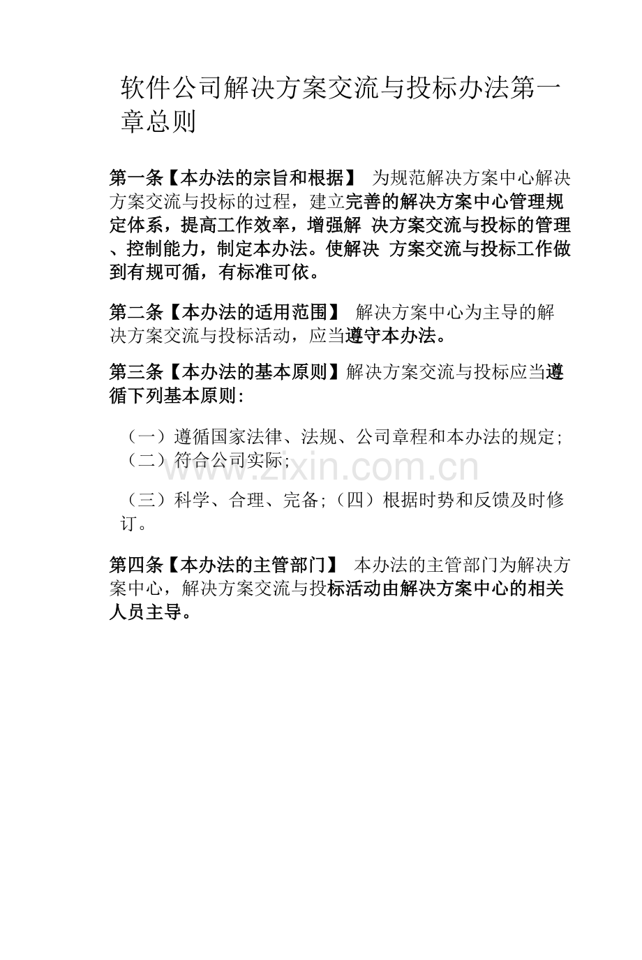 软件公司解决方案交流与投标办法.docx_第1页