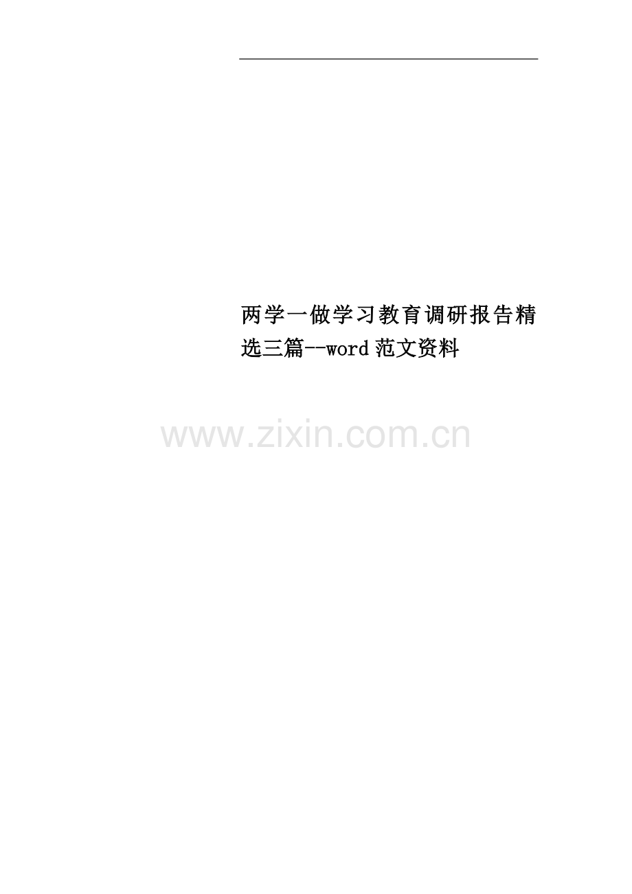 两学一做学习教育调研报告三篇--word范文资料.doc_第1页