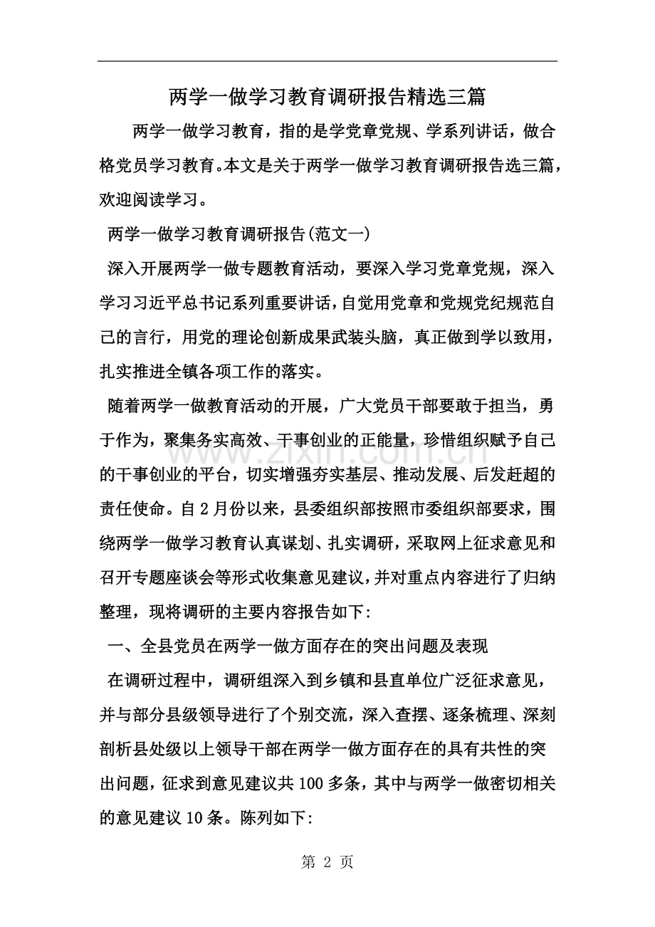 两学一做学习教育调研报告三篇--word范文资料.doc_第2页