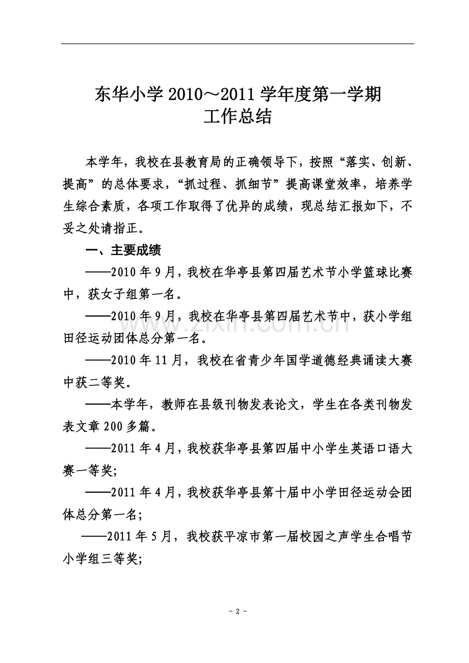 东华小学2010-2011-1工作总结.doc_第2页