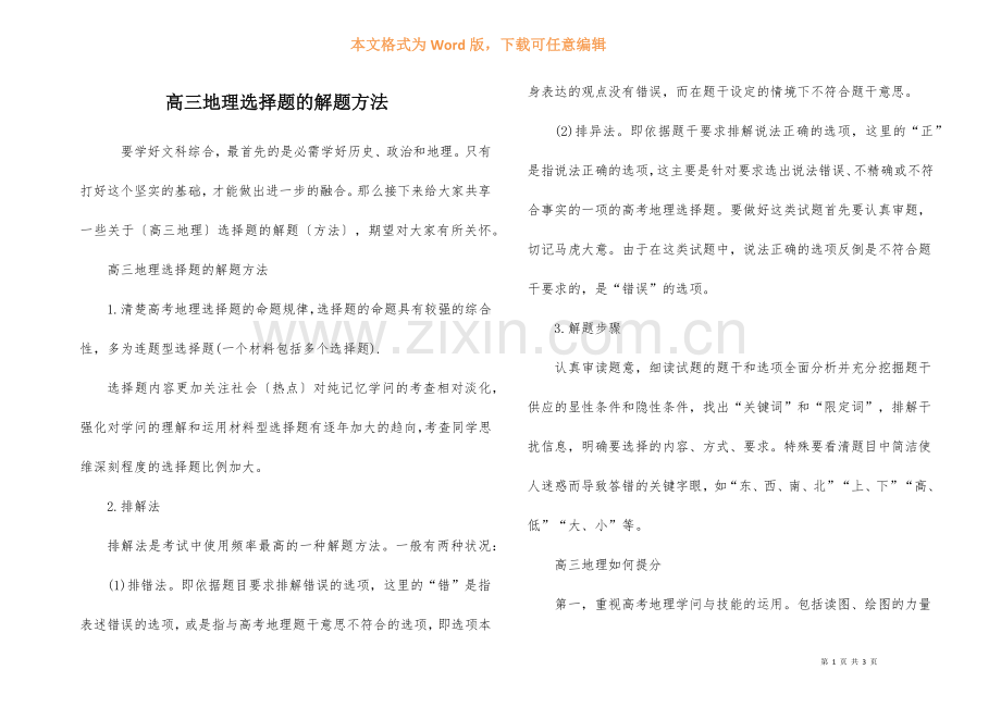 高三地理选择题的解题方法.docx_第1页