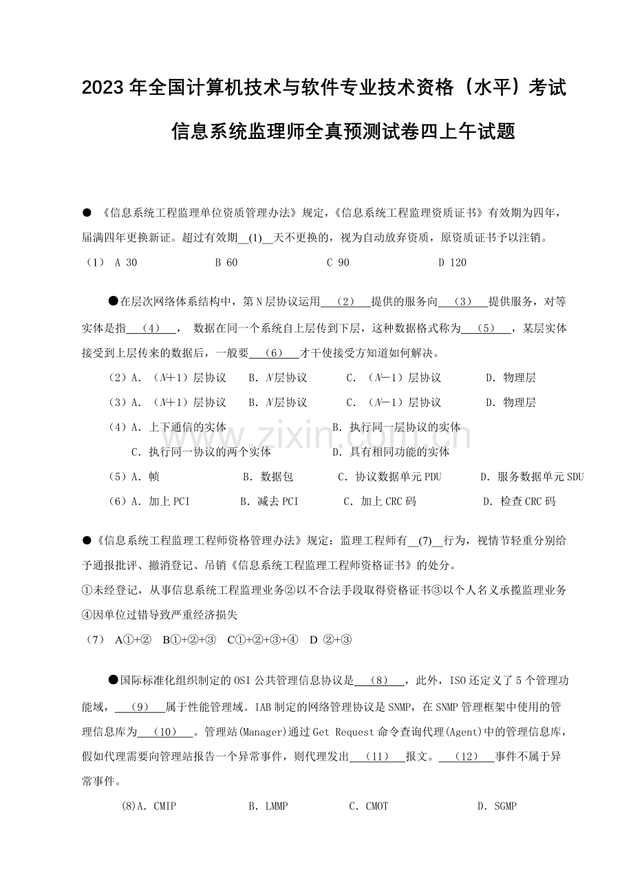 2023年全国计算机技术与软件专业技术资格水平考试信息系统监理师全真预测试卷四上午试题.doc_第1页