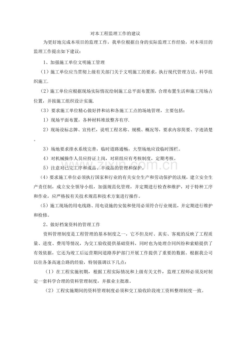 对工程监理工作的建议.docx_第1页