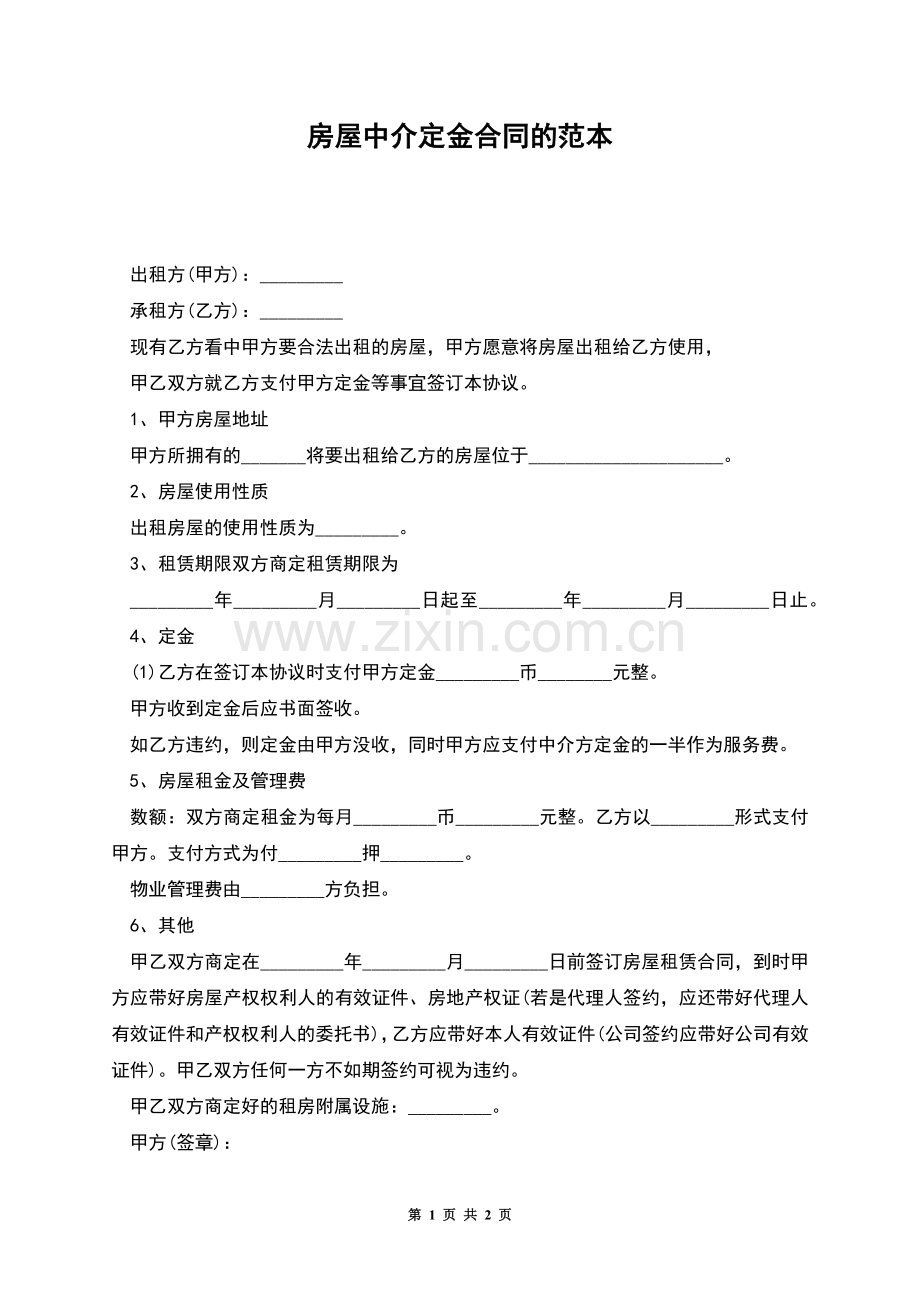 房屋中介定金合同的范本.docx_第1页
