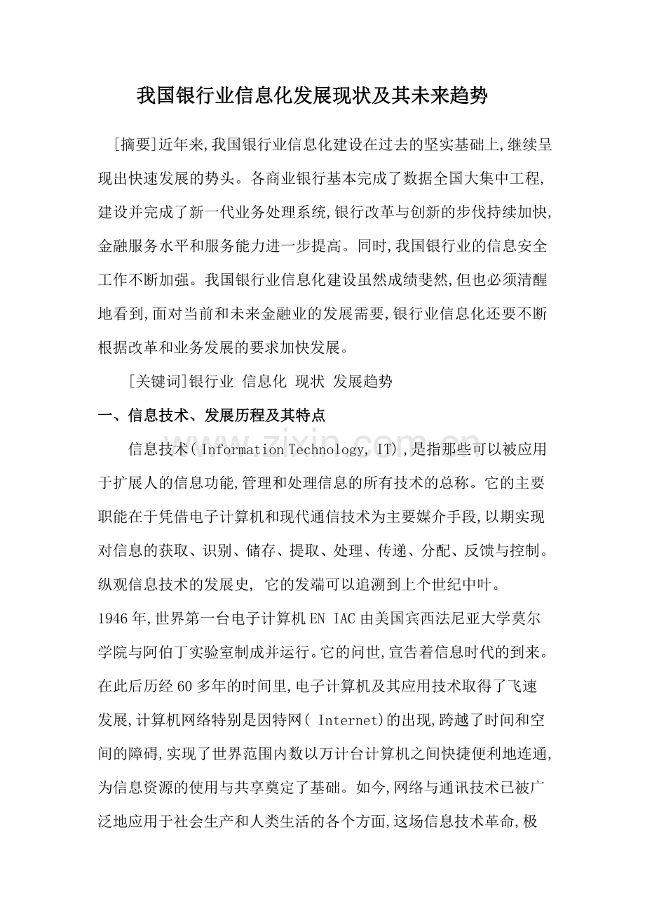 2021-2022收藏资料我国银行业信息化发展现状及其未来趋势.doc_第1页