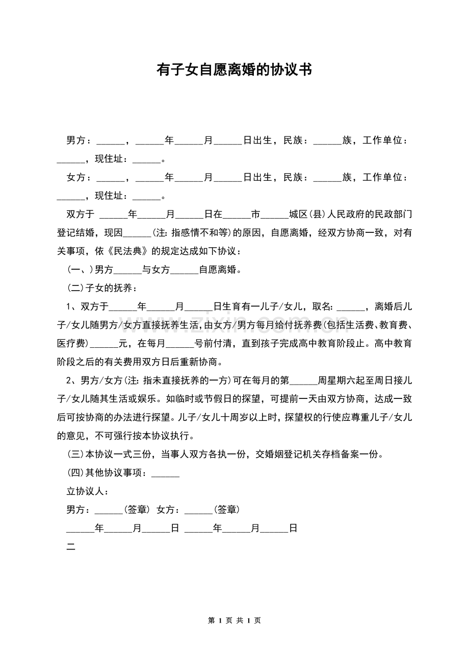 有子女自愿离婚的协议书.docx_第1页