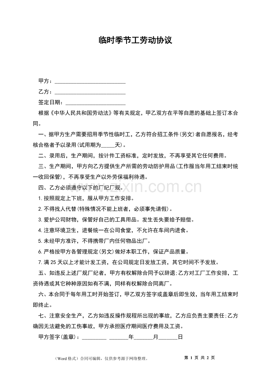 临时季节工劳动协议.docx_第1页
