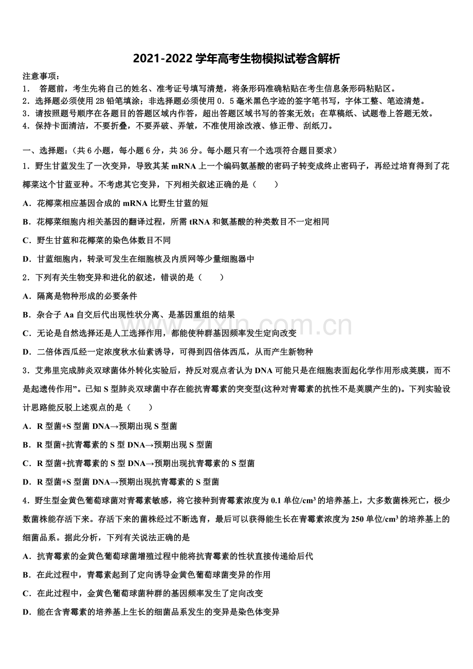 湖南省邵阳市邵东县第四中学高考全国统考预测密卷生物试卷含解析.doc_第1页