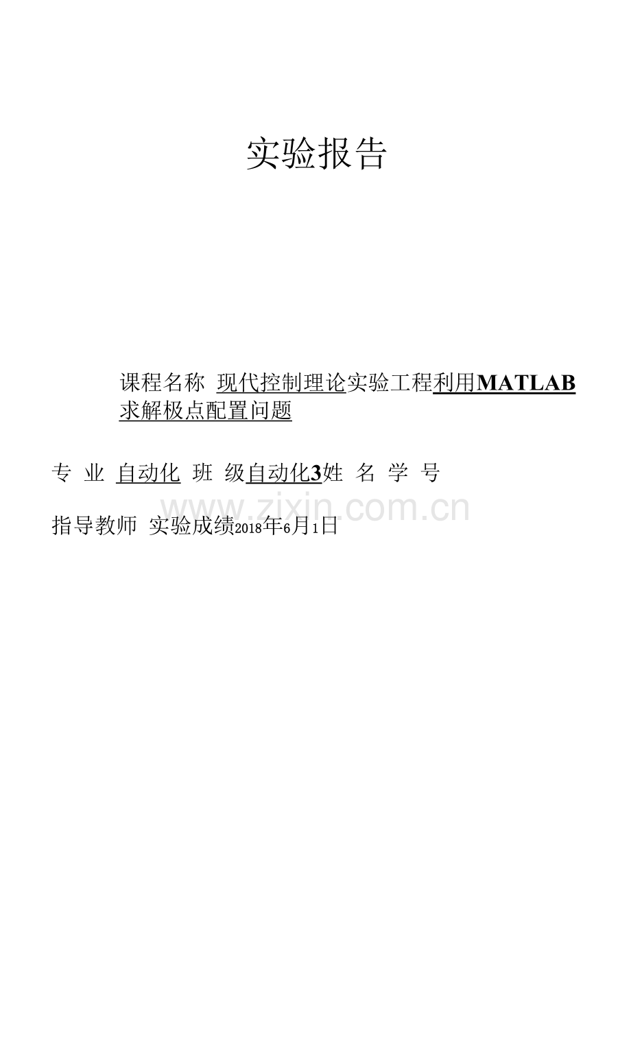 现代控制理论MATLAB-求解极点配置问题.docx_第1页