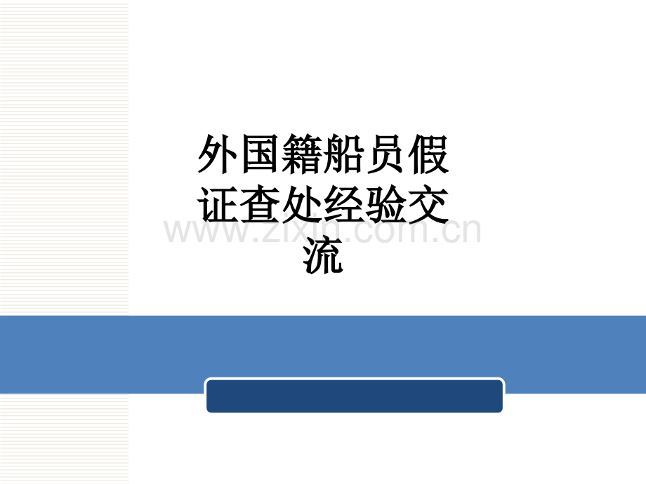 外国籍船员假证查处经验交流.ppt_第1页