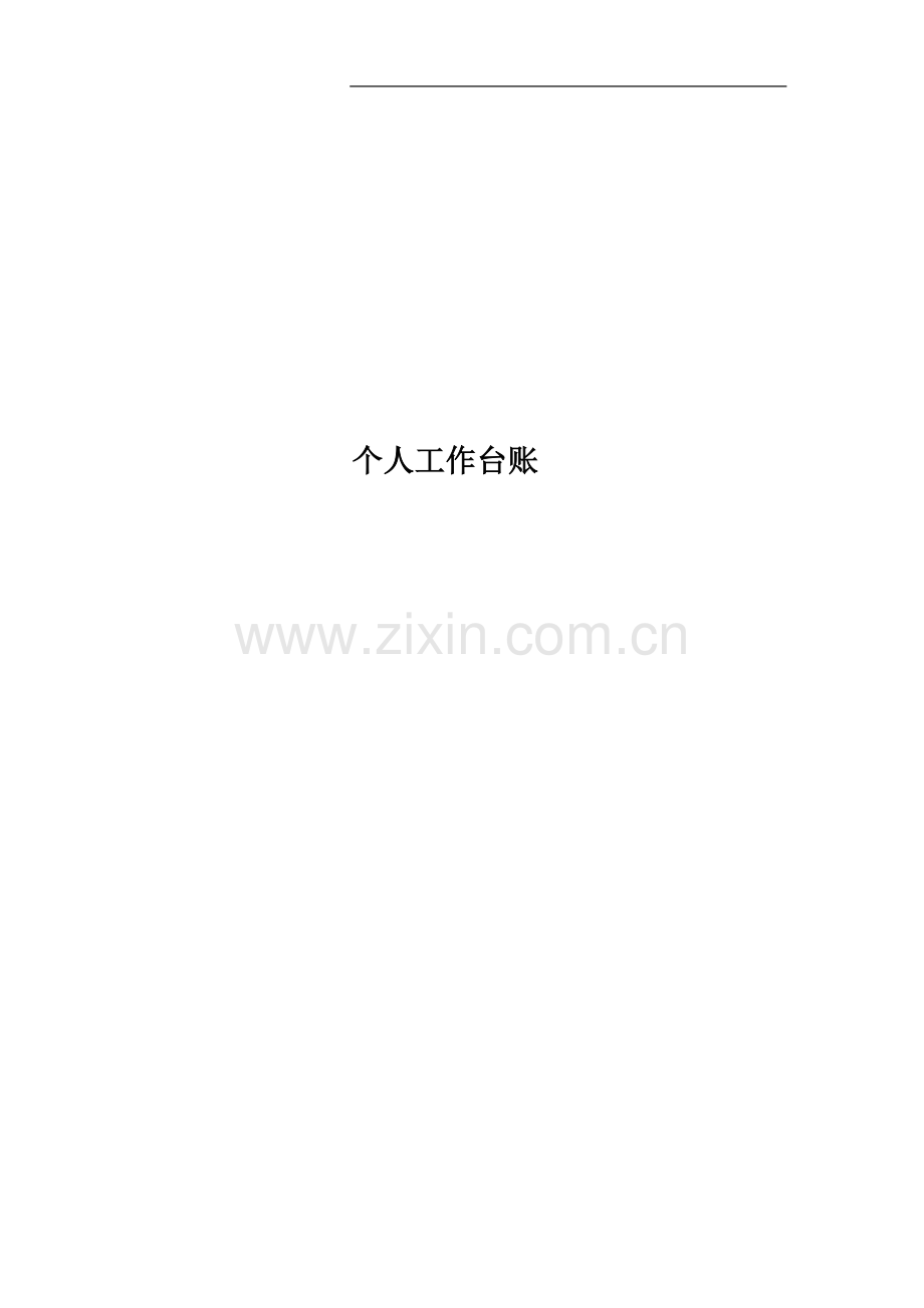 个人工作台账.doc_第1页