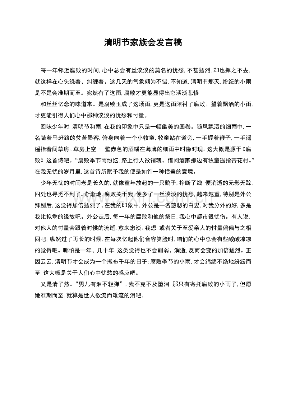 清明节家族会发言稿.docx_第1页