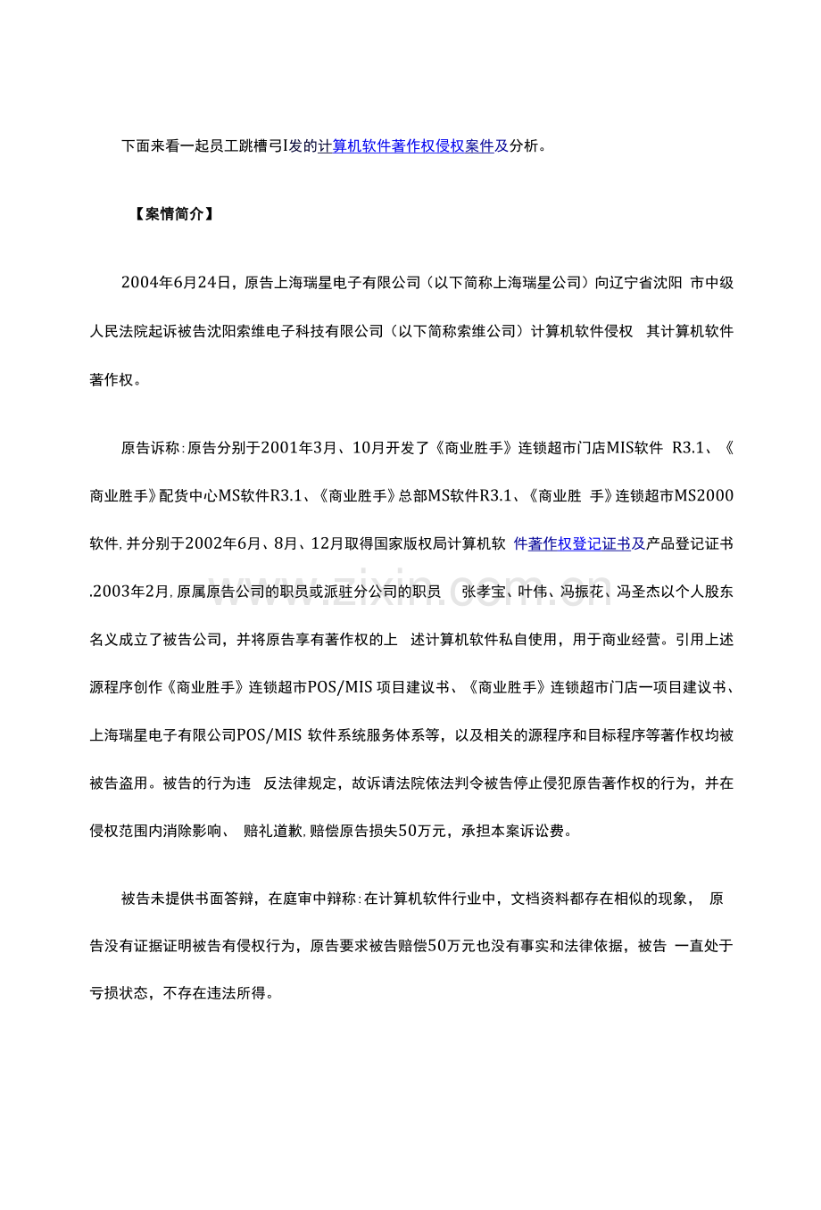 员工跳槽引发的计算机软件著作权侵权案件.docx_第1页