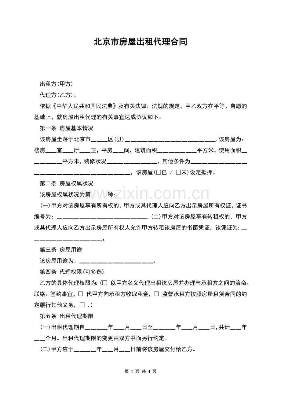 北京市房屋出租代理合同.docx_第1页
