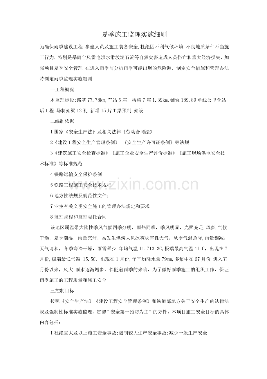 夏季施工监理实施细则.docx_第1页