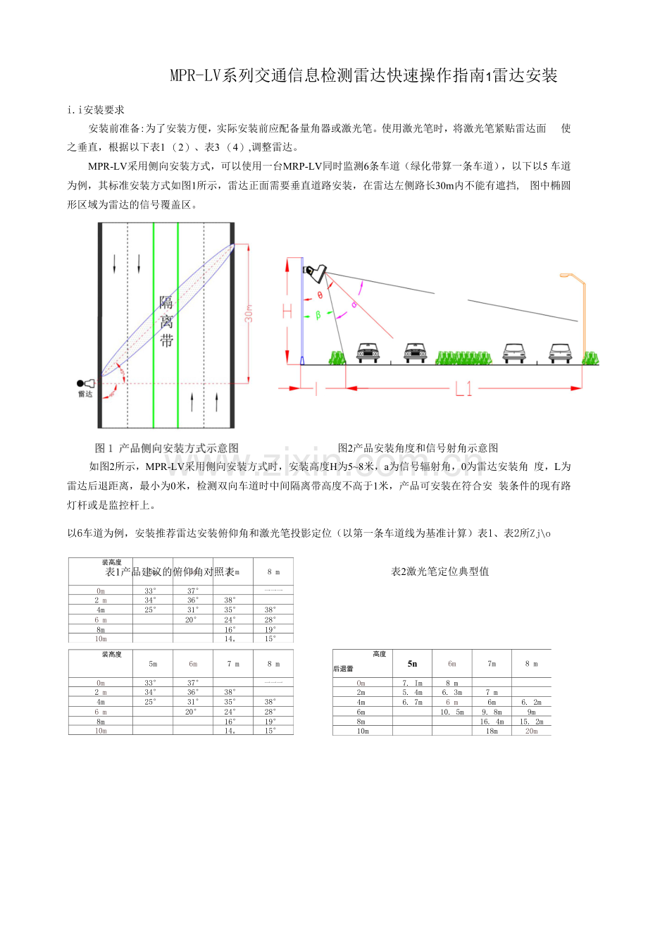 慧昌-MPR-LV系列交通信息检测雷达快速操作说明v2.7.docx_第1页