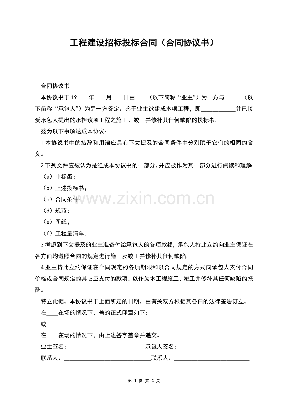 工程建设招标投标合同(合同协议书).docx_第1页