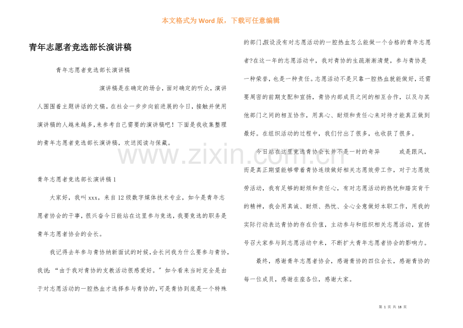 青年志愿者竞选部长演讲稿.docx_第1页
