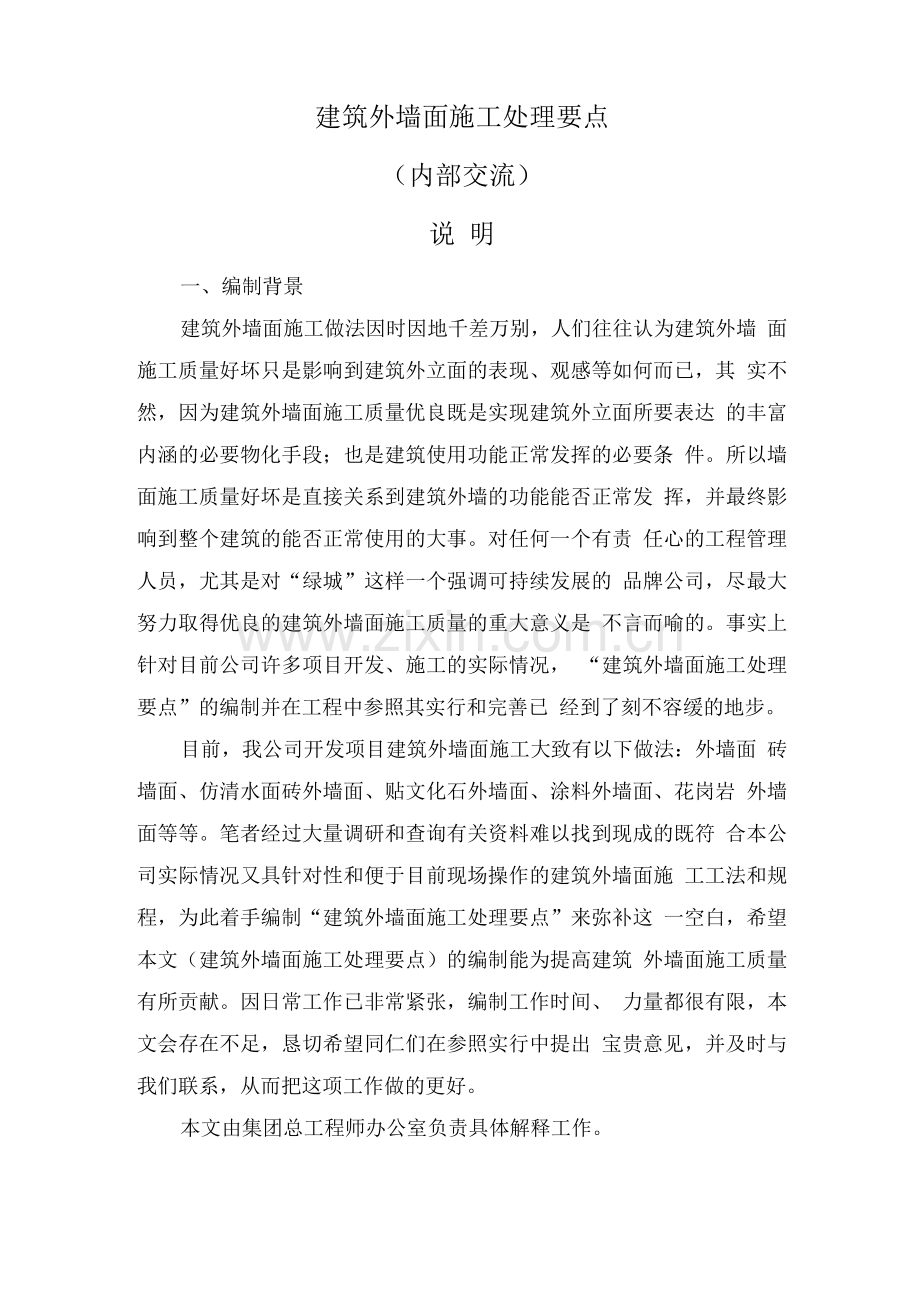 建筑外墙面施工处理要点.docx_第1页