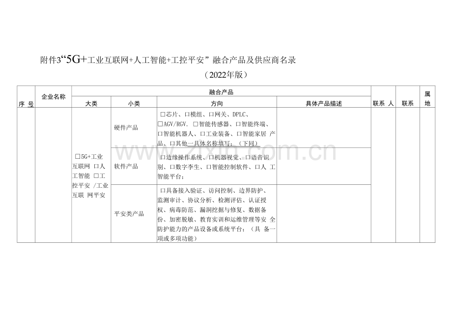 “5G工业互联网人工智能工控安全”融合产品及供应商名录.docx_第1页