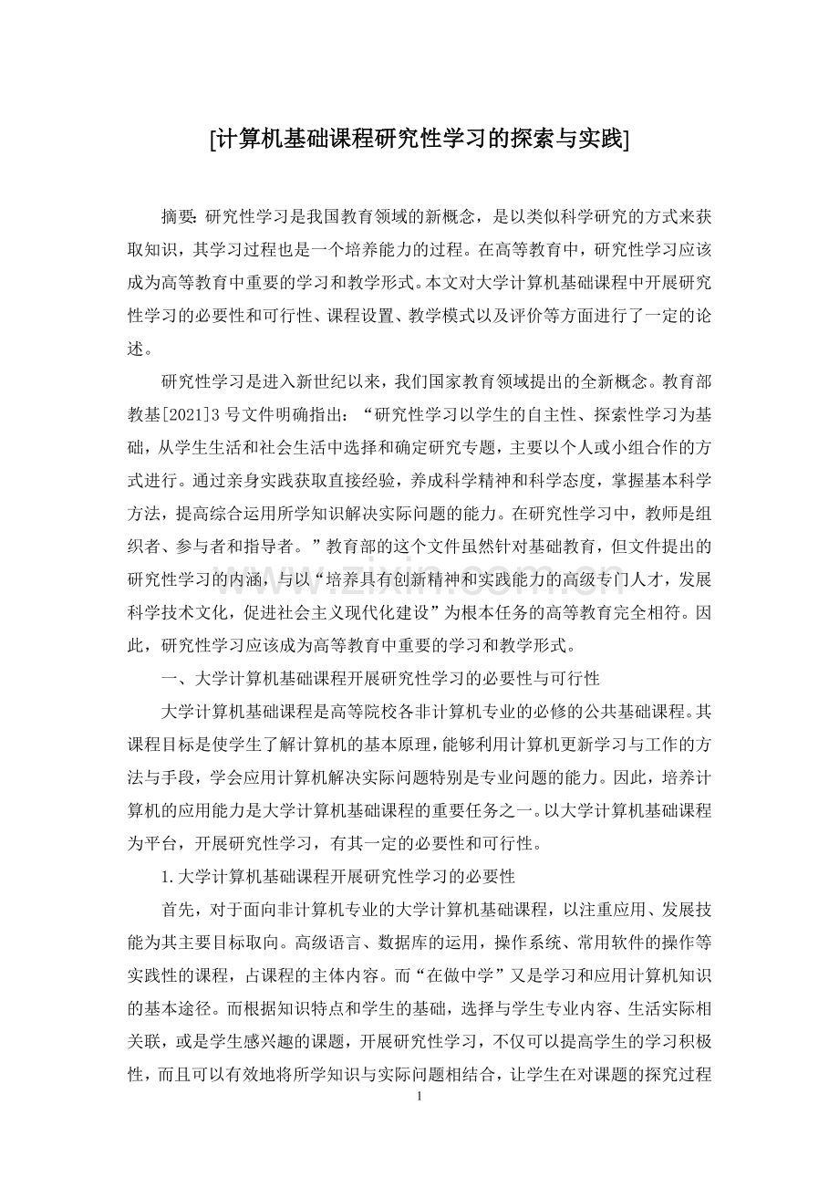 [计算机基础课程研究性学习的探索与实践].docx_第1页