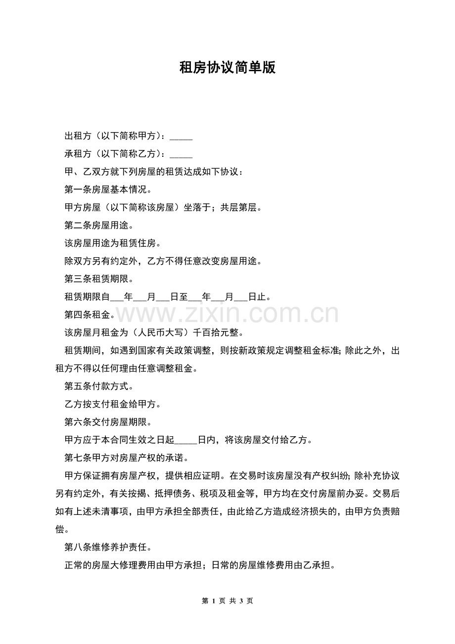 租房协议简单版.docx_第1页