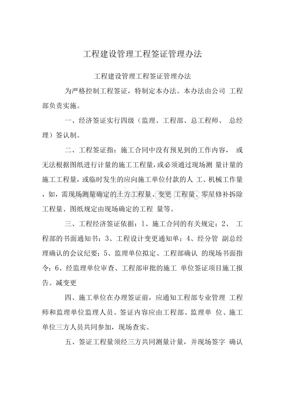 工程建设管理制度-工程签证管理办法.docx_第1页
