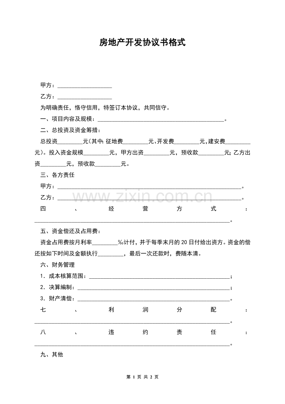房地产开发协议书格式.docx_第1页