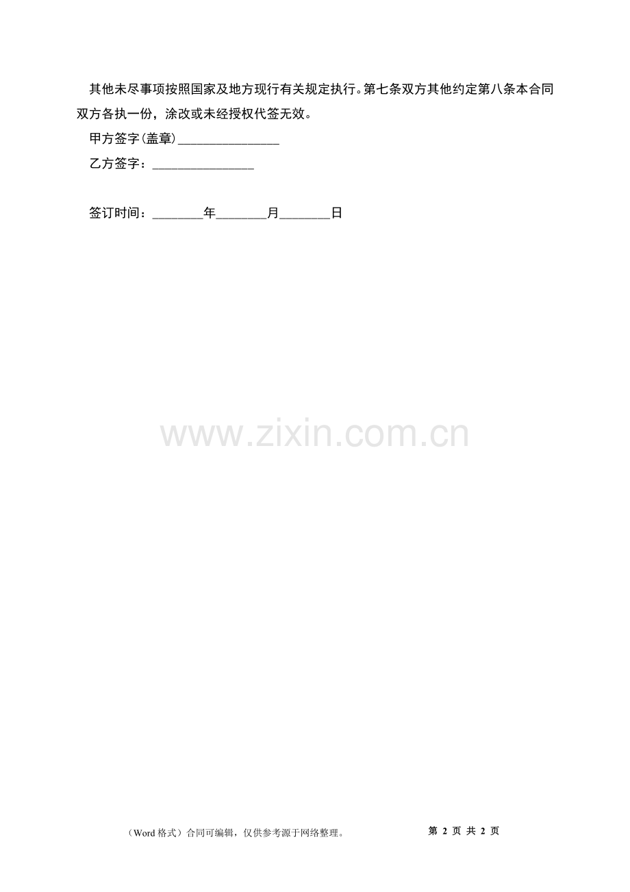 民营企业劳动契约书.docx_第2页