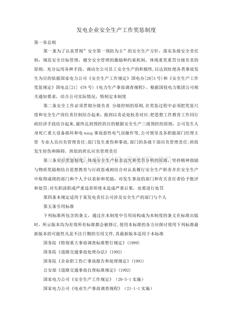 发电企业安全生产工作奖惩制度.docx_第1页