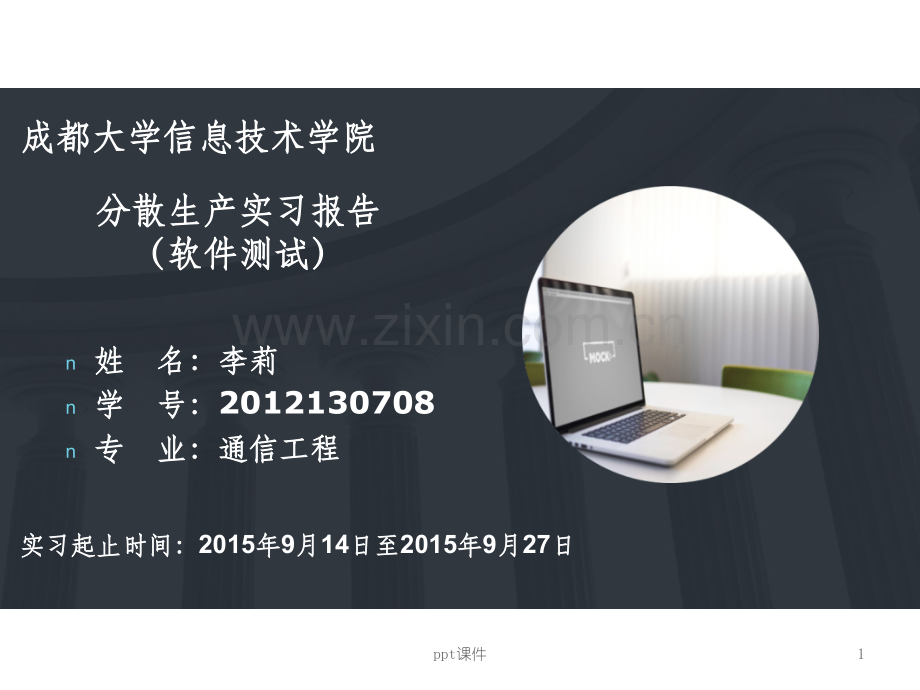 软件测试实习报告.ppt_第1页