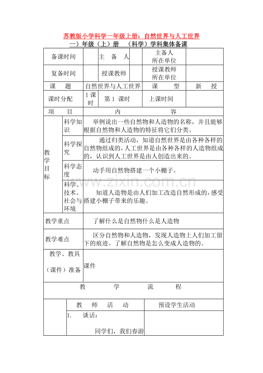 苏教版小学科学一年级上册：自然世界与人工世界.doc_第1页