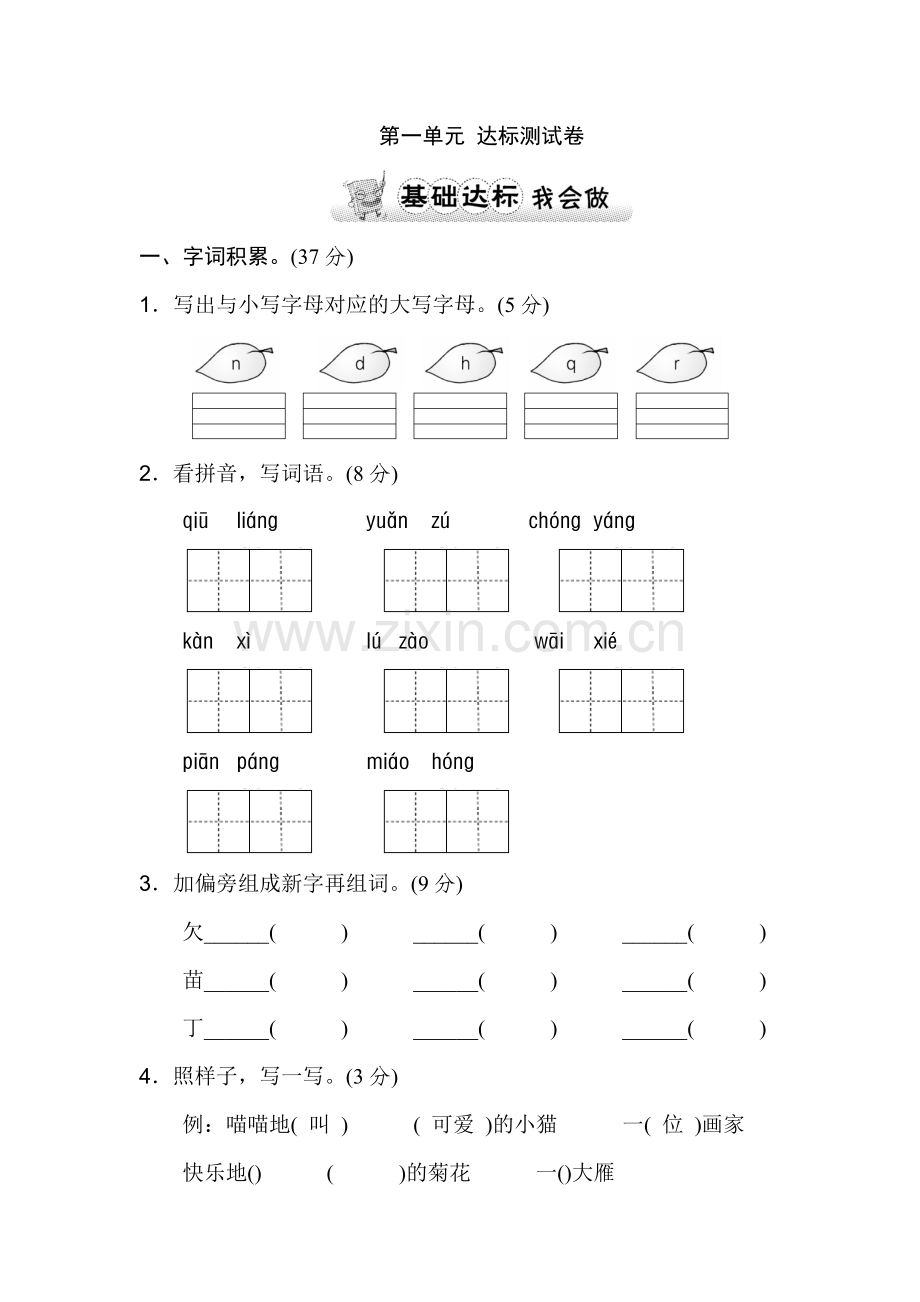 苏教版二年级语文苏教上册二年级苏教第1单元单元测试卷B卷.doc_第1页