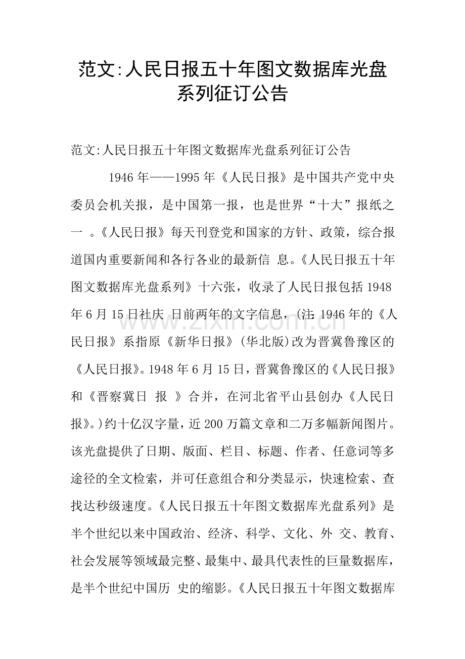 范文-人民日报五十年图文数据库光盘系列征订公告.doc_第1页